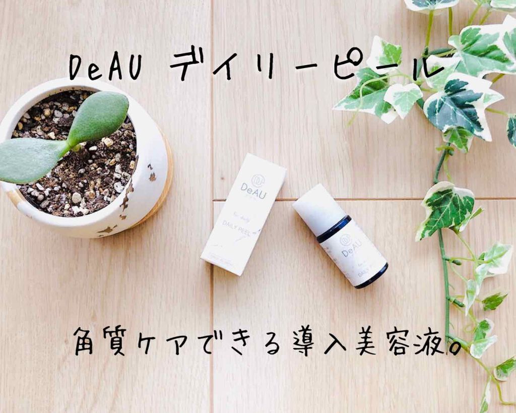 デイリーピール/DeAU(デアウ)/美容液を使ったクチコミ(1枚目)