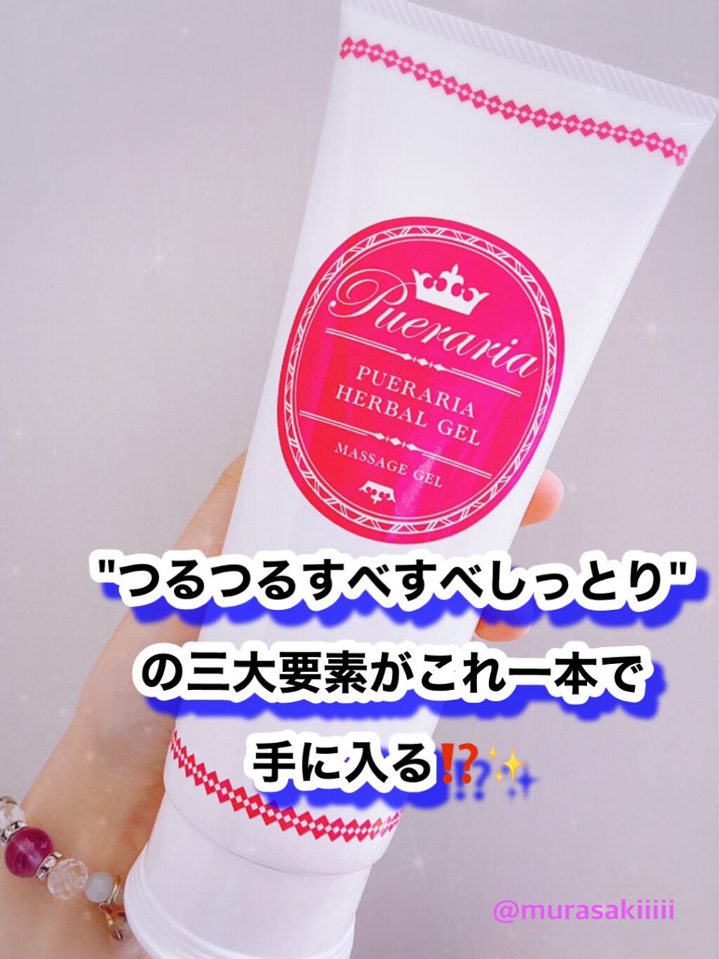 プエラリア・ハーバルジェル/エルシーラブコスメ/バスト・ヒップケアを使ったクチコミ(1枚目)