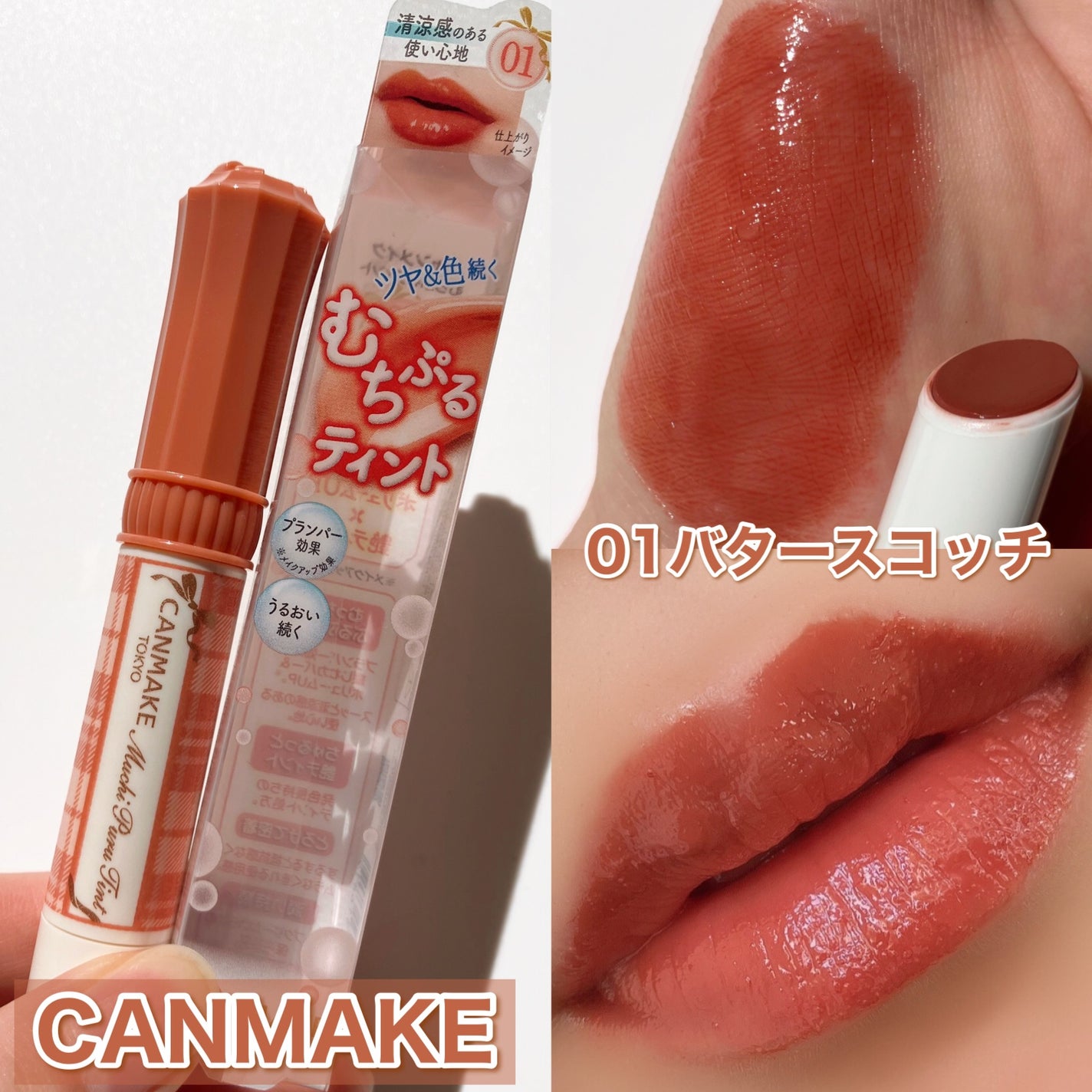 むちぷるティント/キャンメイク/リップティントを使ったクチコミ(1枚目)