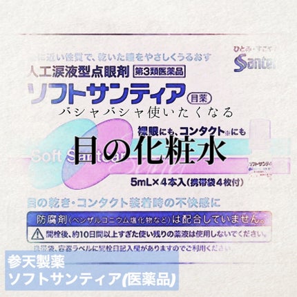 ソフトサンティア(医薬品)/参天製薬/その他を使ったクチコミ(1枚目)