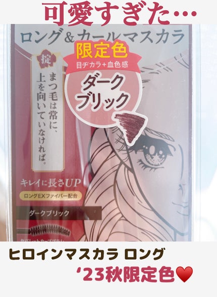ロングUPマスカラ スーパーWP 51 ダークブリック/ヒロインメイク/マスカラを使ったクチコミ(1枚目)