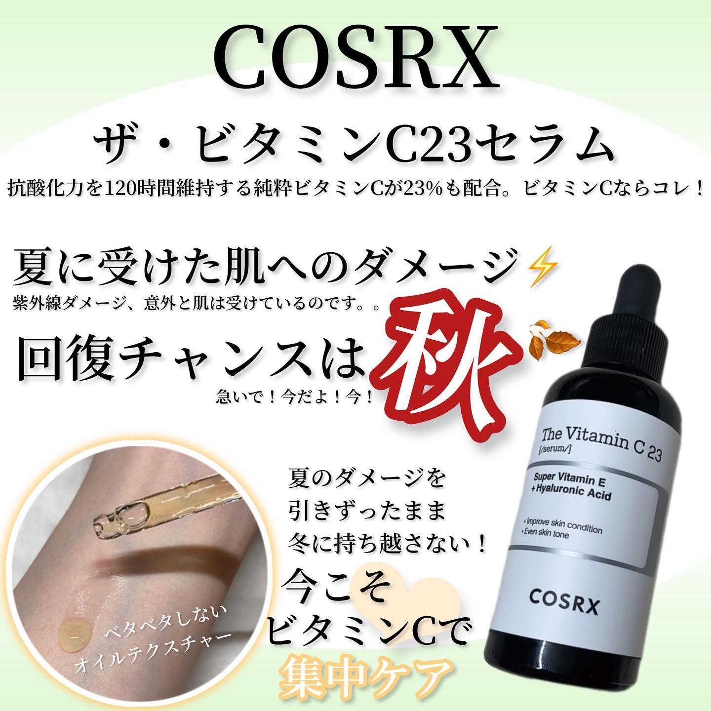 RXザ・ビタミンC23セラム/COSRX/美容液を使ったクチコミ（1枚目）