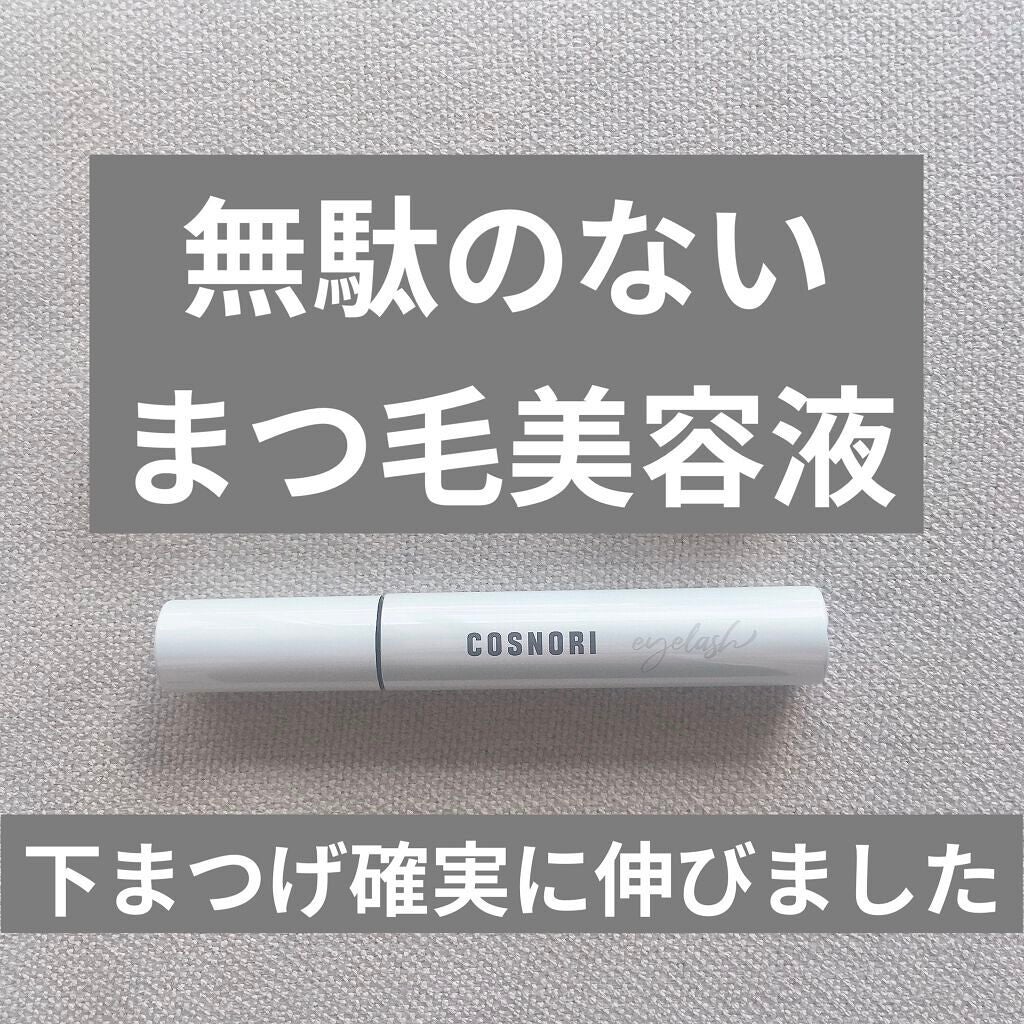 ロングアクティブアイラッシュセラム/COSNORI/まつげ美容液を使ったクチコミ(1枚目)