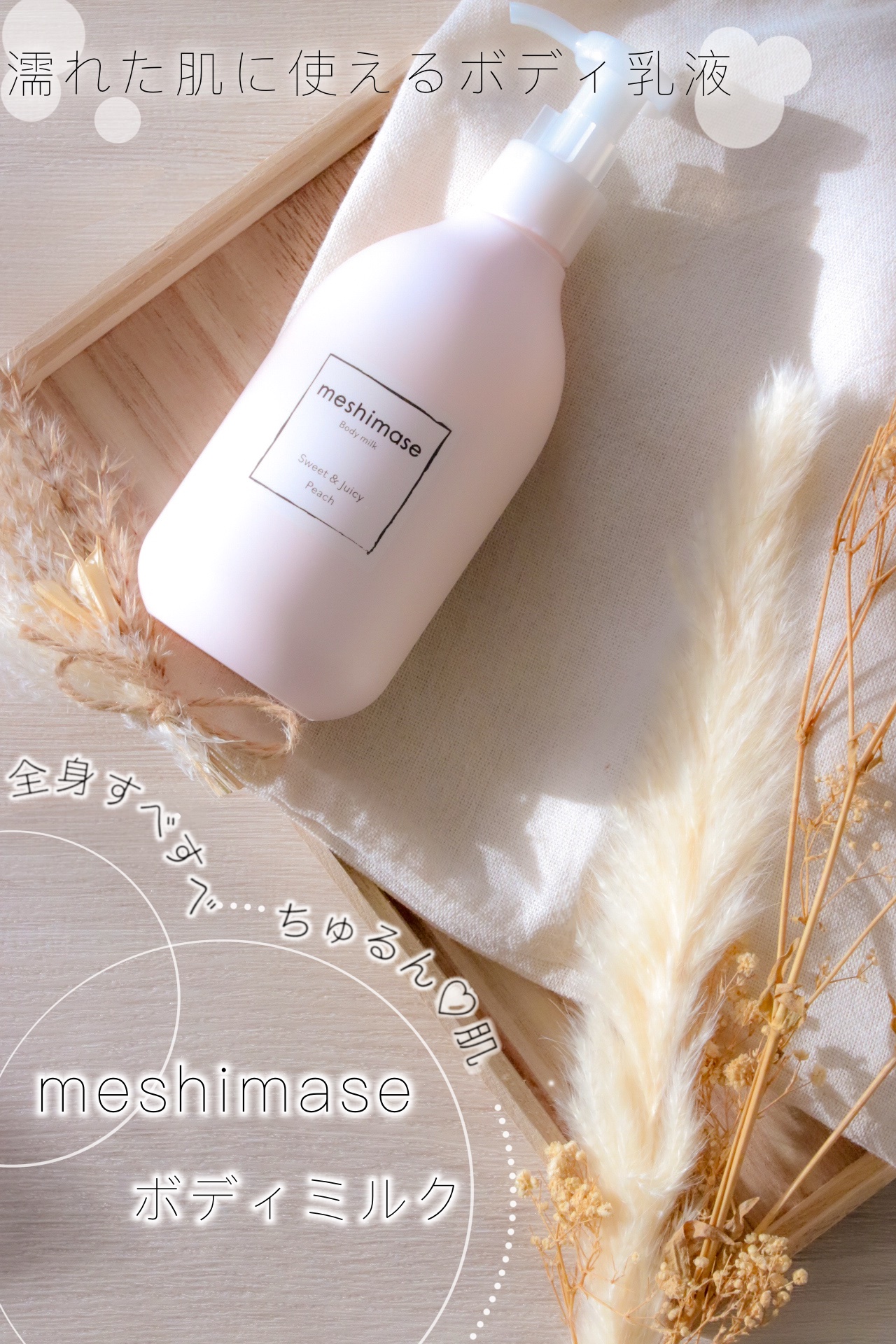 ボディミルク/meshimase/ボディミルクを使ったクチコミ（1枚目）