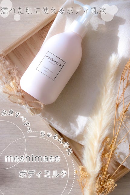 ボディミルク/meshimase/ボディミルクを使ったクチコミ(1枚目)