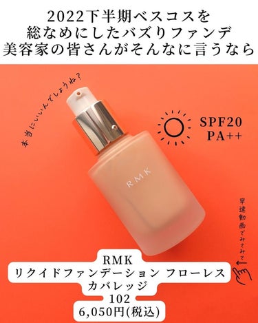 RMK RMK リクイドファンデーション フローレスカバレッジのクチコミ「@mimimi_cosme ◁ 他の投稿はこちら👈

【今年の下半期ベスコス総なめファンデ】薄.....」（2枚目）