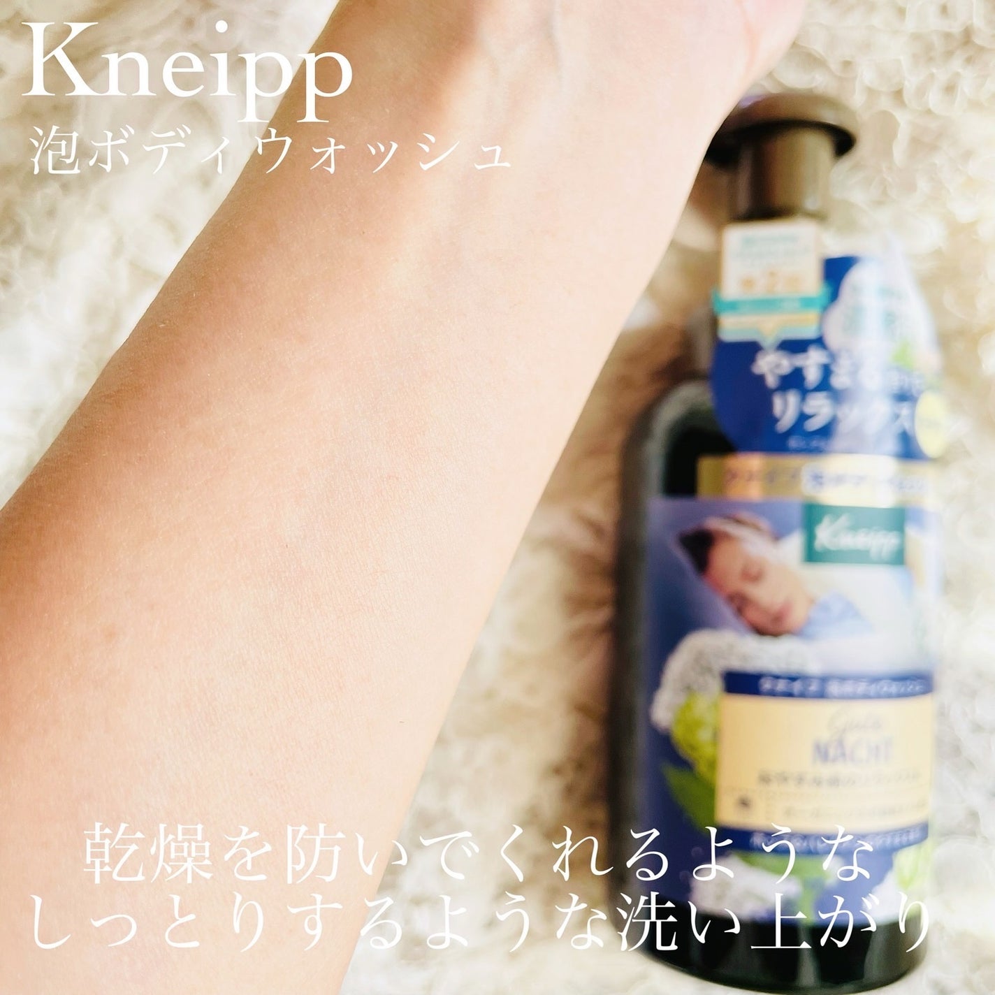 クナイプ 泡ボディウォッシュ グーテナハト ホップ&バレリアンの香り/クナイプ/ボディソープを使ったクチコミ(7枚目)