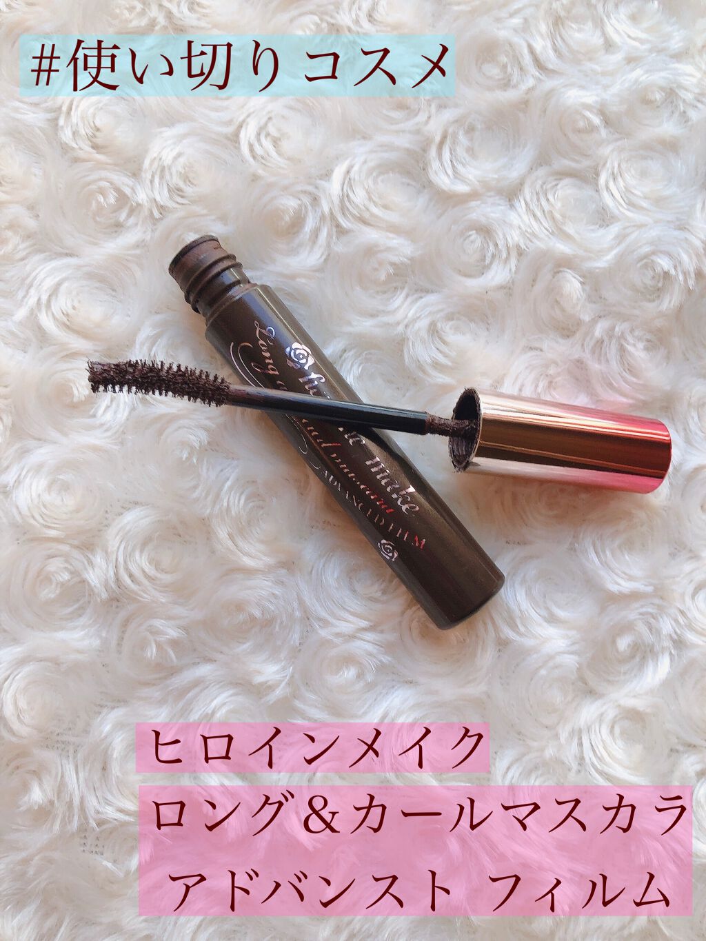ロング&カールマスカラ アドバンストフィルム/ヒロインメイク/マスカラを使ったクチコミ(1枚目)