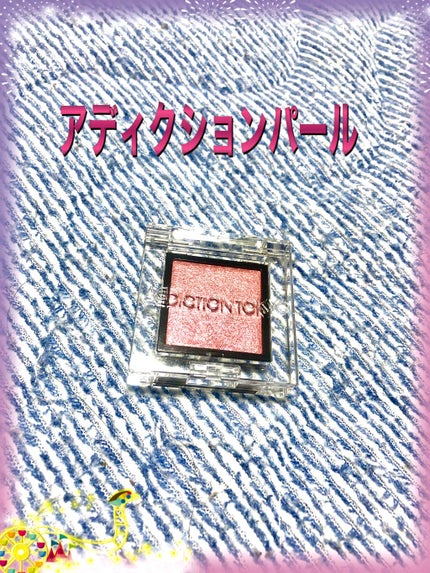 アディクション ザ アイシャドウ パール/ADDICTION/単色アイシャドウを使ったクチコミ(1枚目)