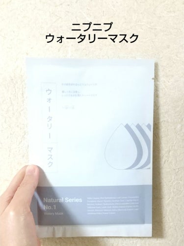 ナンバー1 ウォータリーマスク/ニプニプ/シートマスク・パックを使ったクチコミ（1枚目）