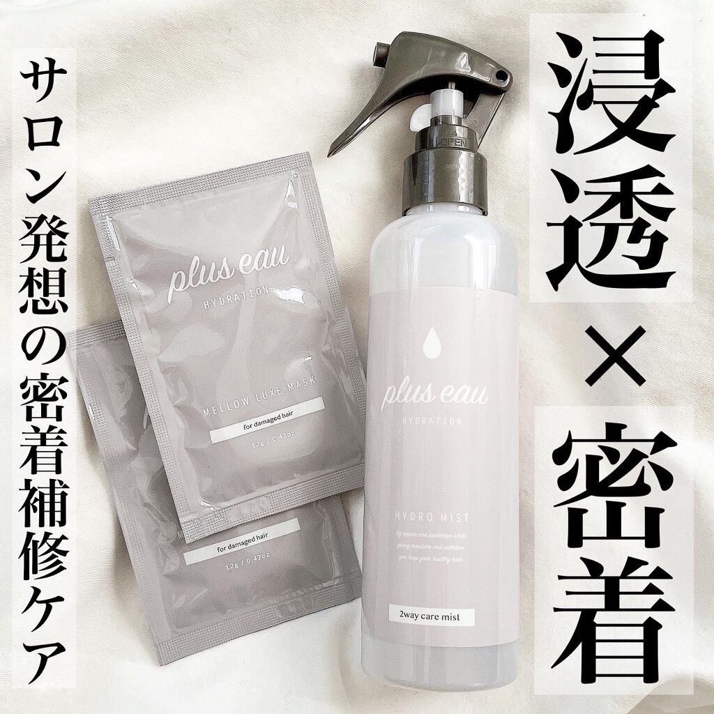 ハイドロミストN/plus eau/アウトバストリートメントを使ったクチコミ（1枚目）