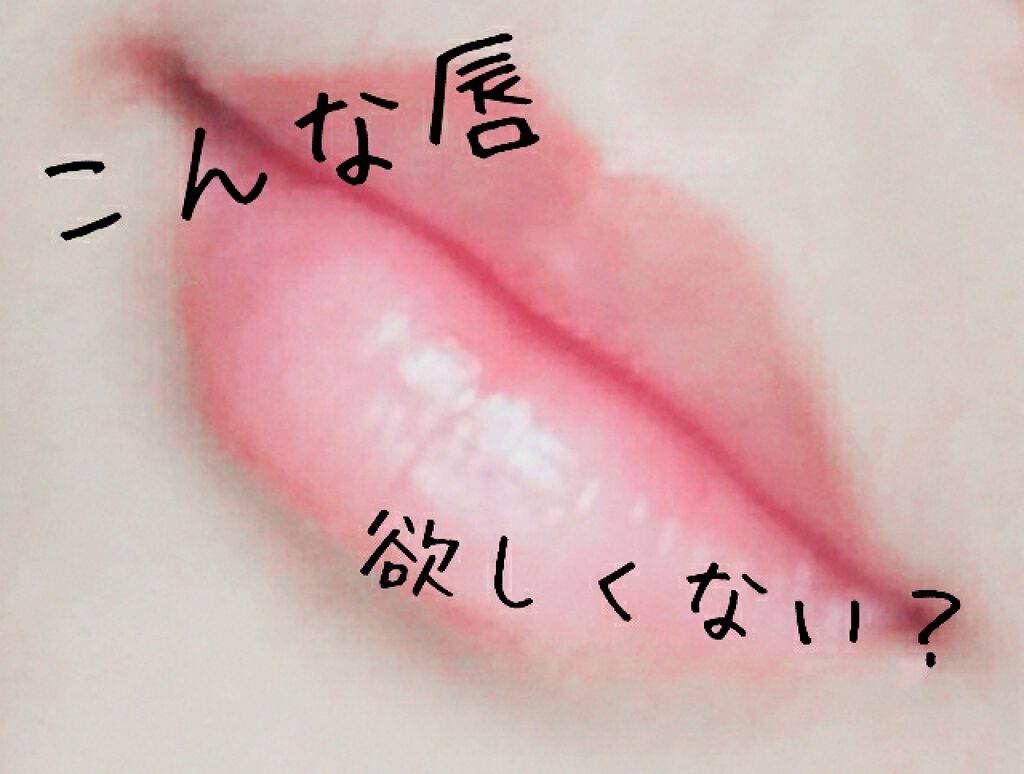 エテュセ リップエッセンス/ettusais/リップ美容液を使ったクチコミ(1枚目)