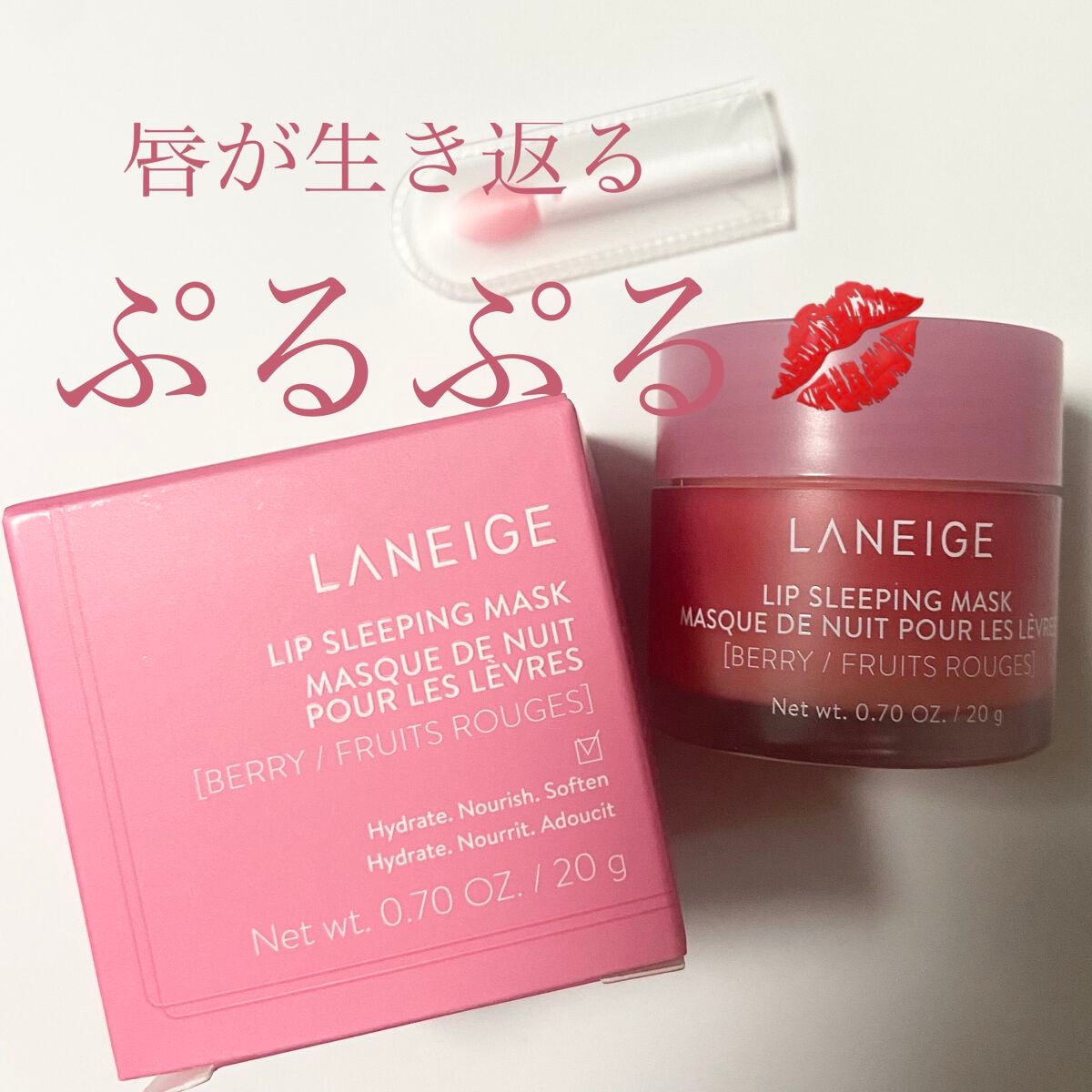 リップスリーピングマスク/LANEIGE/リップバームを使ったクチコミ(1枚目)