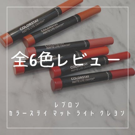 レブロン カラーステイ マット ライト クレヨン/REVLON/口紅を使ったクチコミ(1枚目)