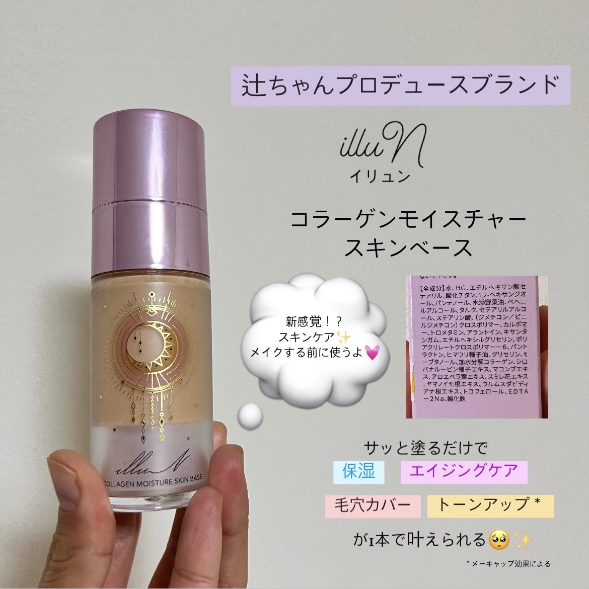 コラーゲンモイスチャースキンベース/illuN/化粧下地を使ったクチコミ（1枚目）
