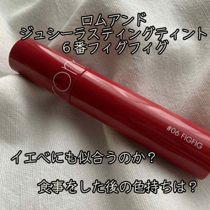 ジューシーラスティングティント/rom&nd/リップティントを使ったクチコミ(2枚目)