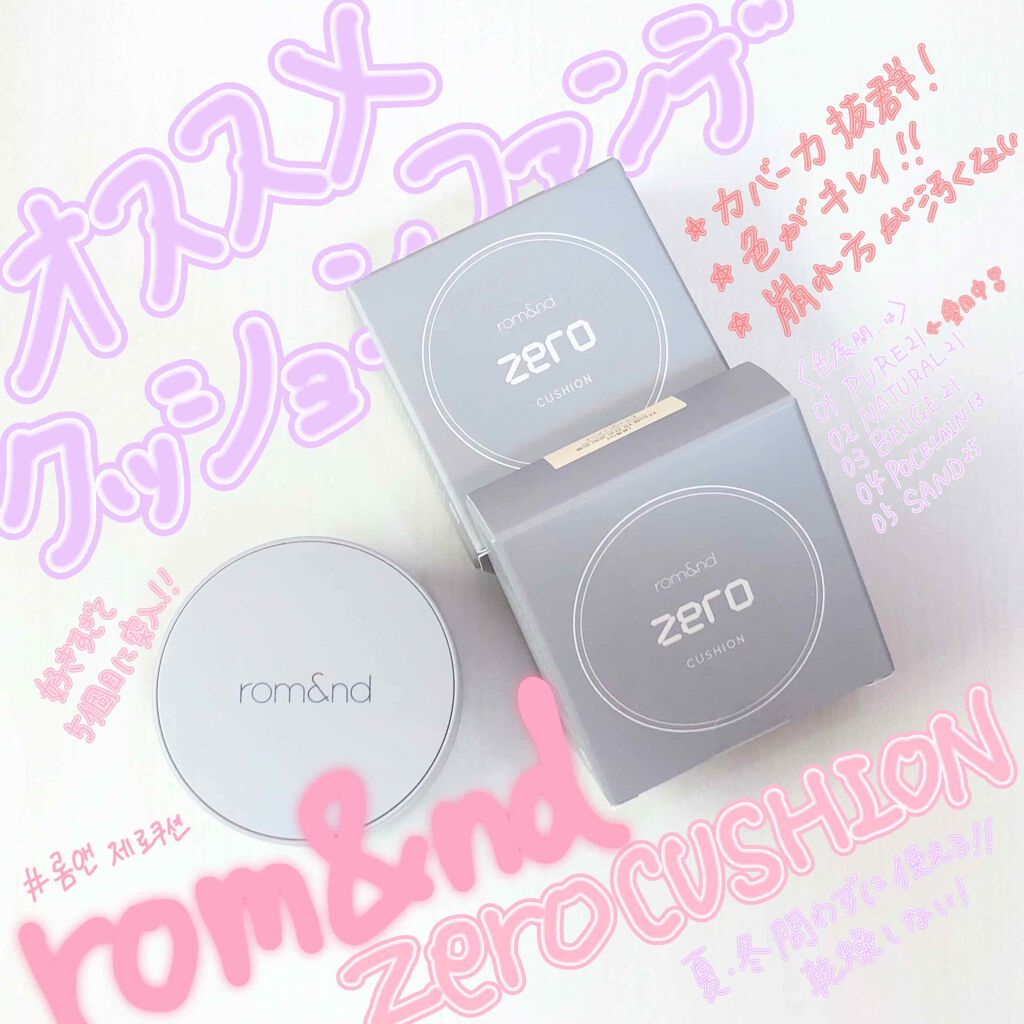 ゼロクッション/rom&nd/クッションファンデーションを使ったクチコミ(1枚目)