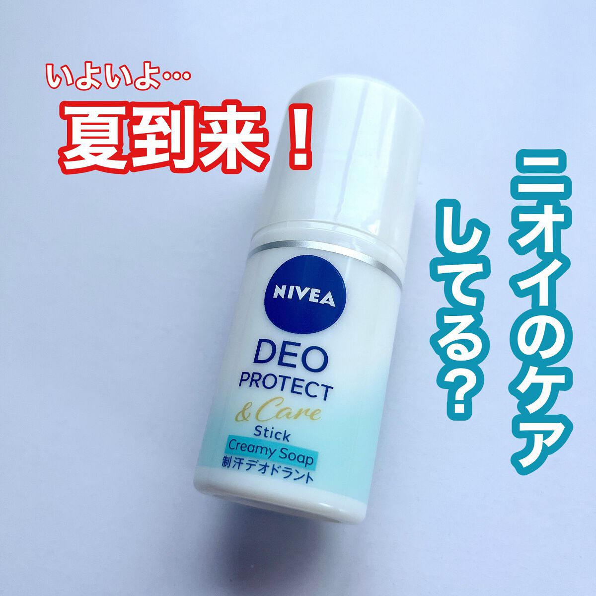 ニベアデオ スティック クリーミィソープの香り/ニベア/デオドラント・制汗剤を使ったクチコミ(1枚目)