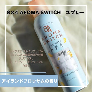 8×4からいただきました
8×4　AROMA　SWITCH　スプレー　アイランドブロッサムの香り

✨✨✨✨✨

涼し気なデザインが素敵なアイランドブロッサム。

入浴後、朝起きたあと、汗によるベタつき