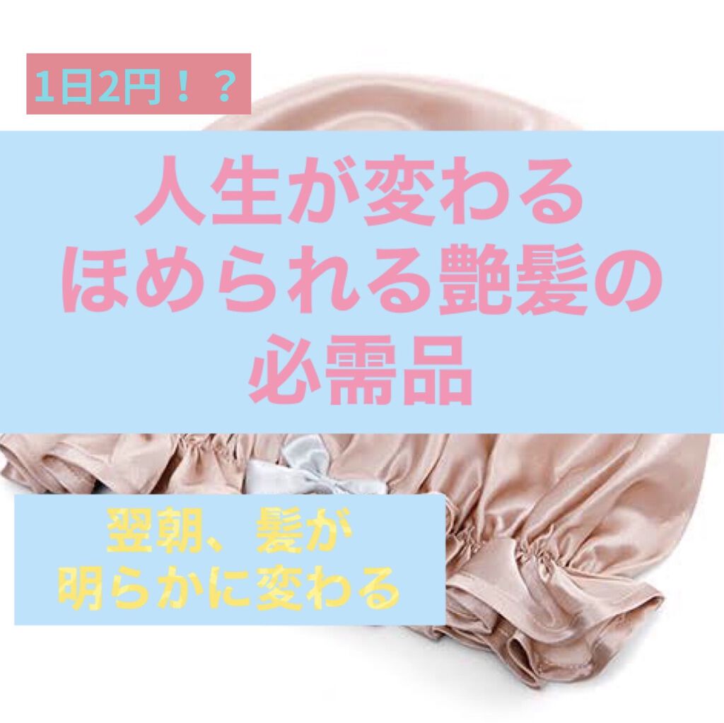シルクビューティナイトキャップ/コジット/ヘアケアグッズを使ったクチコミ（1枚目）