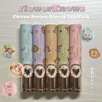 サーカスシリーズ グロッシーリップスティック /FlowerKnows/口紅を使ったクチコミ(1枚目)