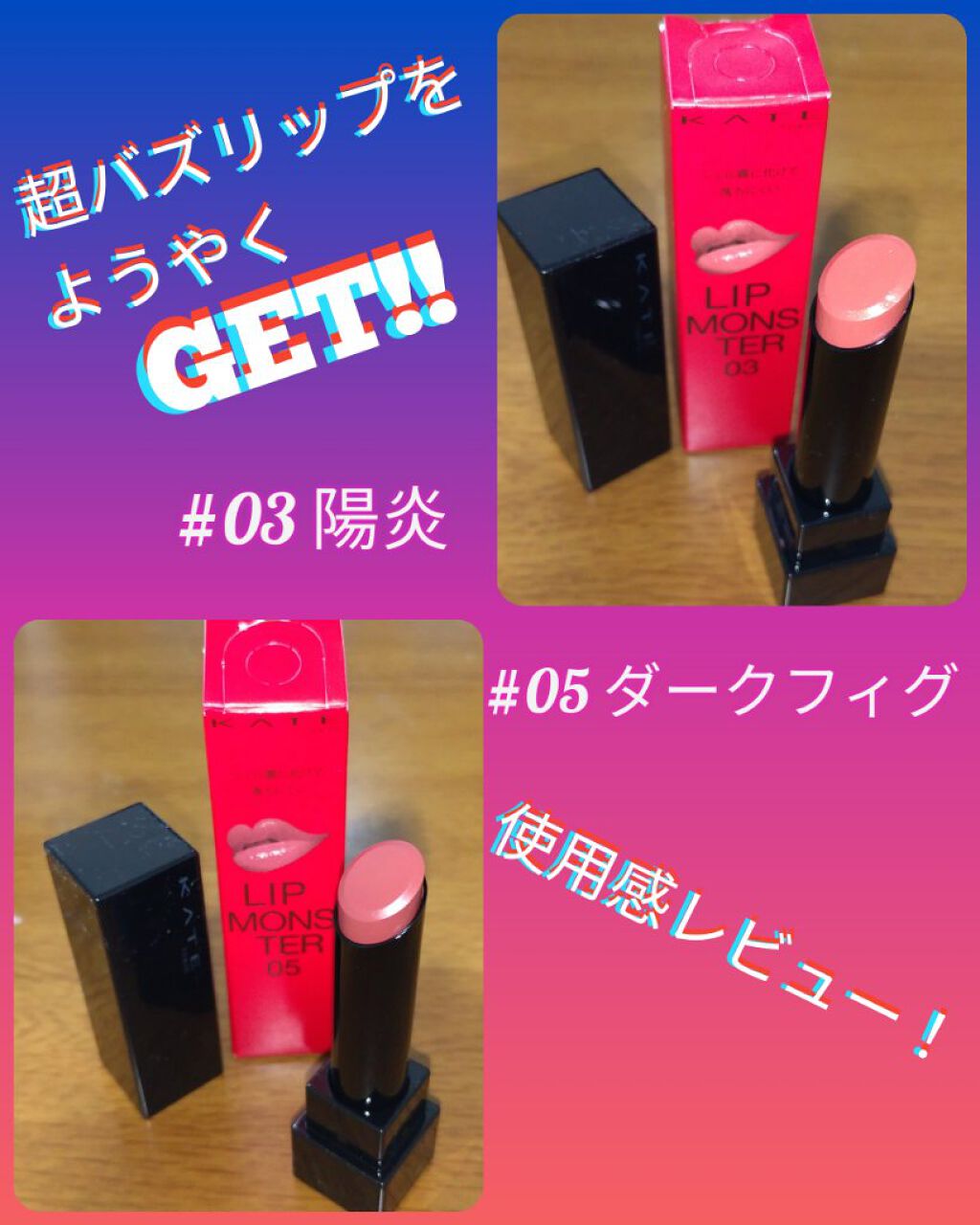 ケイト リップモンスター/KATE/口紅を使ったクチコミ（1枚目）