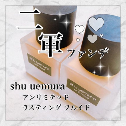 (旧)アンリミテッド ラスティング フルイド/shu uemura/リキッドファンデーションを使ったクチコミ(1枚目)
