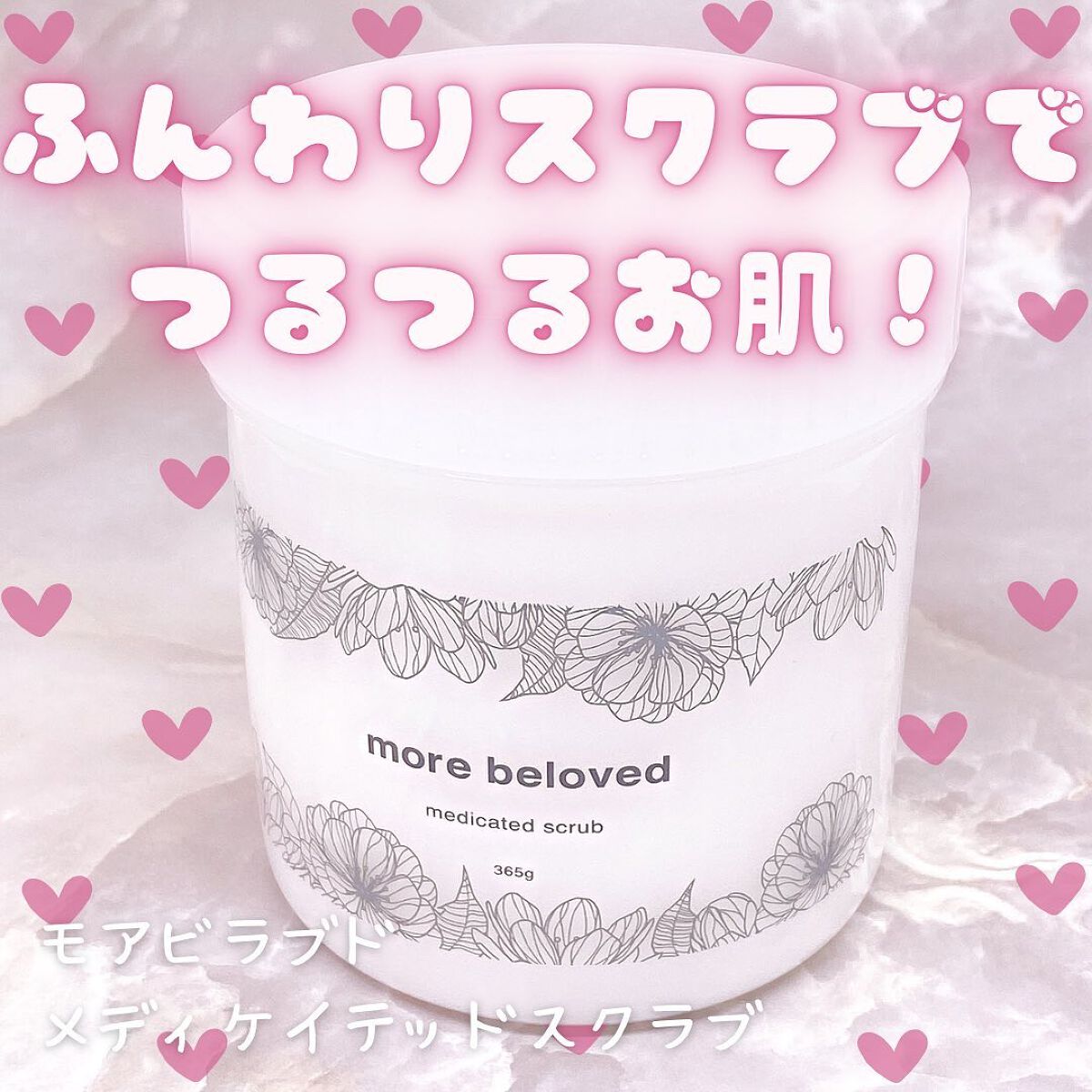 メディケイテッドスクラブ/more beloved/ボディスクラブを使ったクチコミ(1枚目)