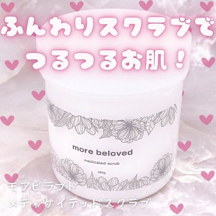 メディケイテッドスクラブ/more beloved/ボディスクラブを使ったクチコミ(1枚目)