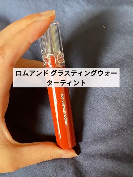 グラスティングウォーターティント/rom&nd/リップティントを使ったクチコミ(1枚目)