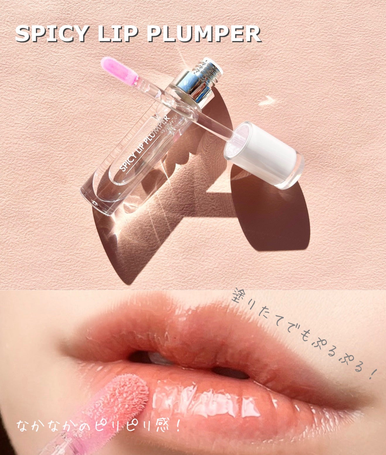 +By lilay スパイシーリッププランパー/LILAY/リッププランパーを使ったクチコミ(2枚目)