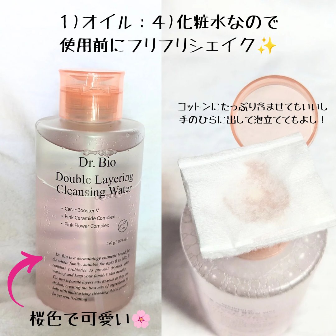 ダブルレイヤリングクレンジングウォーター/Dr.Bio/クレンジングウォーターを使ったクチコミ（2枚目）