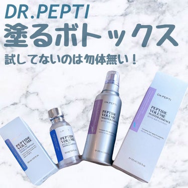 ペプチド ボリューム マスター エッセンス/DR.PEPTI/美容液を使ったクチコミ（1枚目）