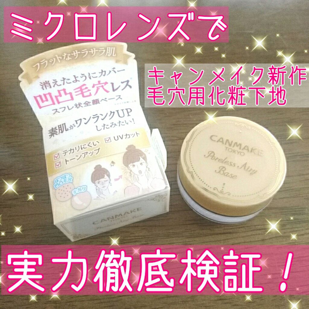 ポアレスエアリーベース/キャンメイク/化粧下地を使ったクチコミ（1枚目）