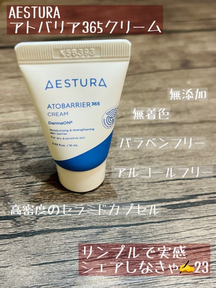 アトバリア365クリーム/AESTURA/フェイスクリームを使ったクチコミ(1枚目)