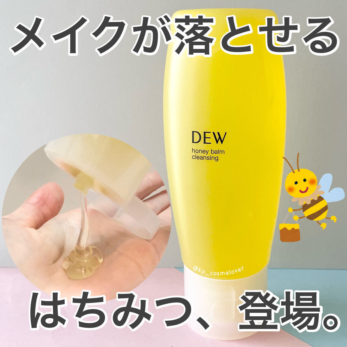 ハニーバームクレンジング/DEW/クレンジングバームを使ったクチコミ（1枚目）