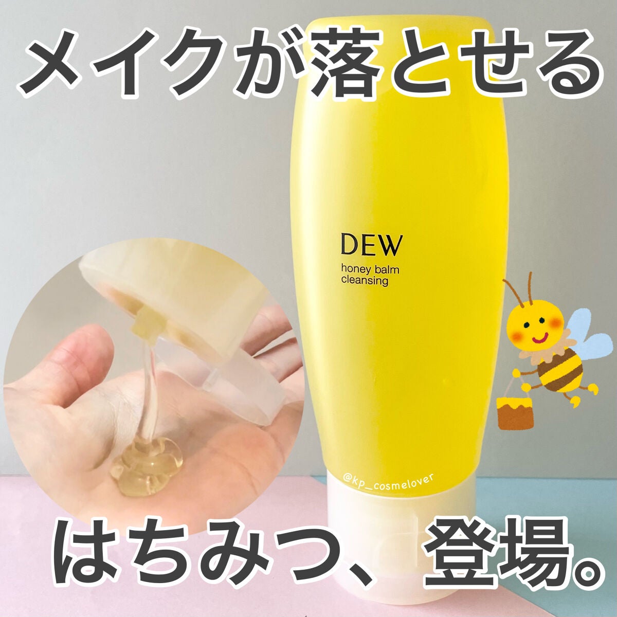 ハニーバームクレンジング/DEW/クレンジングバームを使ったクチコミ(1枚目)