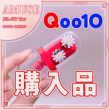 ジェルフィットティント/AMUSE/口紅を使ったクチコミ（1枚目）