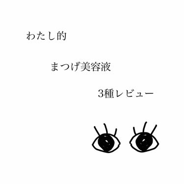 
まつげ美容液についてです👀

#はじめての投稿