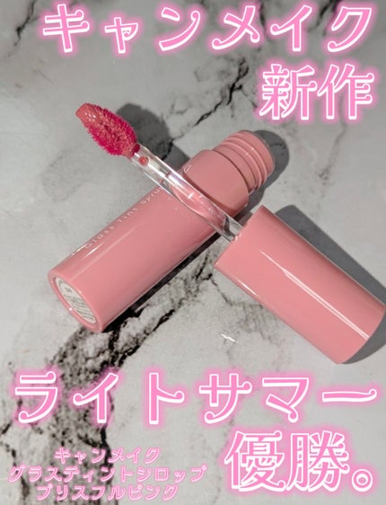 グラスティントシロップ/キャンメイク/リップティントを使ったクチコミ(1枚目)