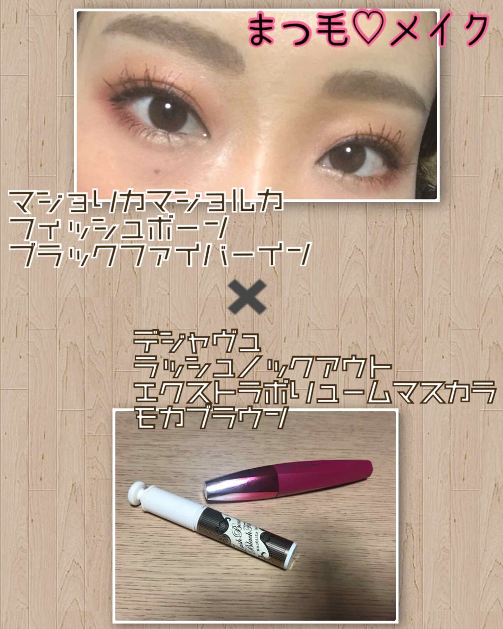 ラッシュボーン ブラックファイバーイン/MAJOLICA MAJORCA/マスカラ下地を使ったクチコミ（1枚目）
