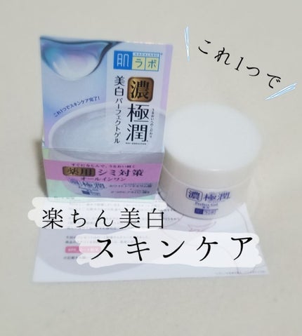 極潤 美白パーフェクトゲル/肌ラボ/オールインワン化粧品を使ったクチコミ(1枚目)