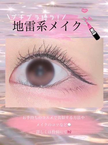 デジャヴュ 「密着アイライナー」ショート筆リキッドのクチコミ「プチプラ縛り地雷系メイク💄

୨୧┈┈┈┈┈┈┈┈┈┈┈┈┈┈┈୨୧

〔使った商品〕
プチプ.....」（1枚目）