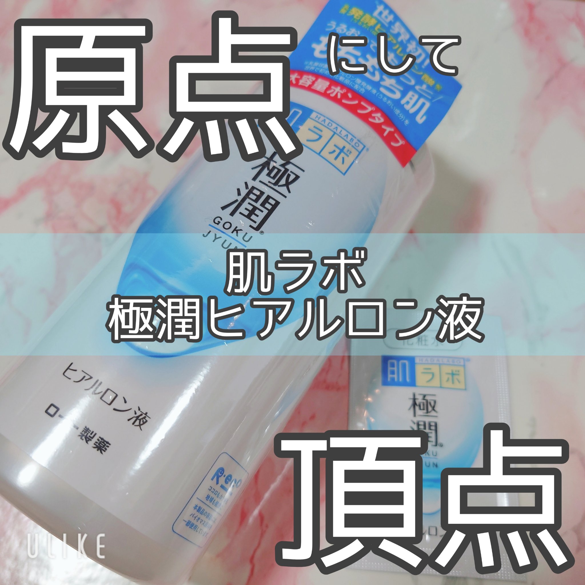 極潤ヒアルロン液（ハダラボモイスト化粧水d） 400ml（ポンプ）/肌ラボ/化粧水を使ったクチコミ（1枚目）