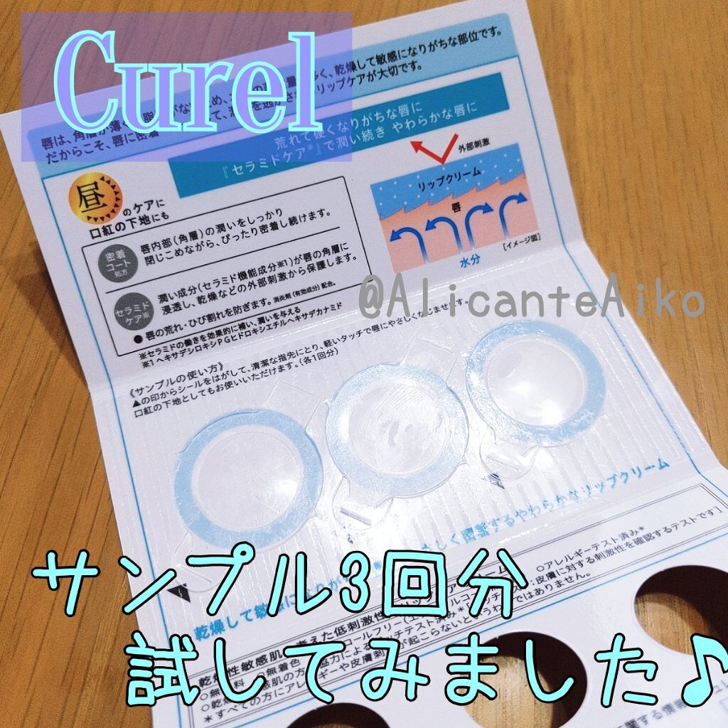 リップケア クリーム/キュレル/リップクリームを使ったクチコミ（1枚目）
