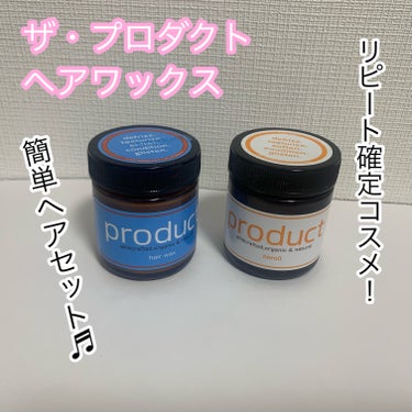 ザ・プロダクト ヘアワックスのクチコミ「LIPSショップでリピートしました！
クーポンと、ポイントで半額ぐらいで買えましたよ♬

【使.....」（1枚目）