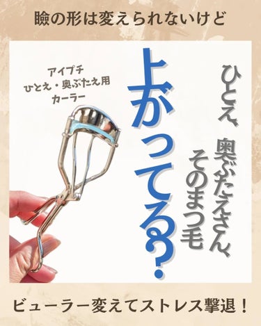 
【ひとえ、奥ぶたえさん、まつ毛上がってる？】

奥ぶたえの私は、これまで色んなブランドの
ビューラーを試してみた。

日本のブランドや海外ブランドのもの、
一通り、人気のあるものは試した。

だけど、