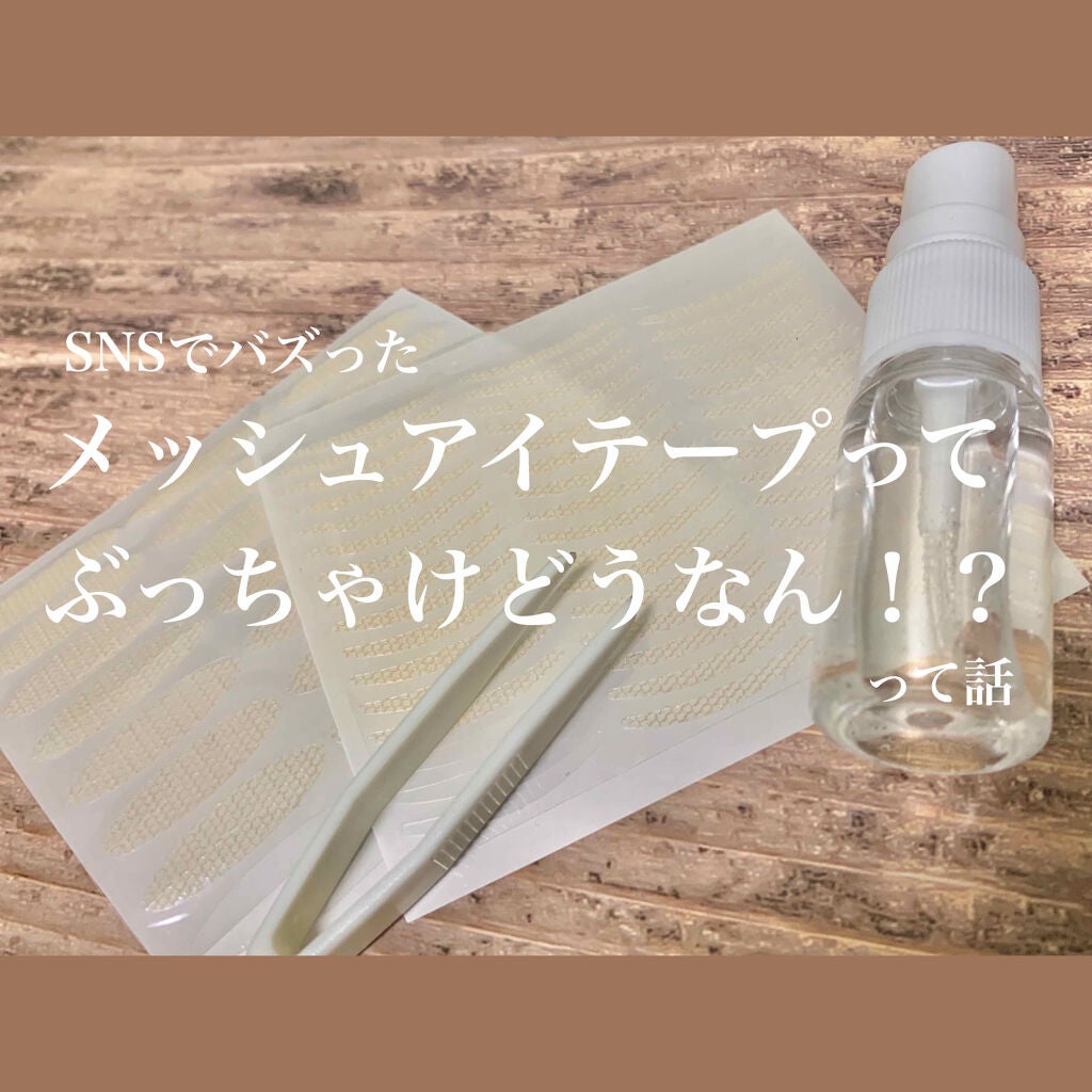 メッシュ アイテープ/shefun/二重まぶた用アイテムを使ったクチコミ(1枚目)