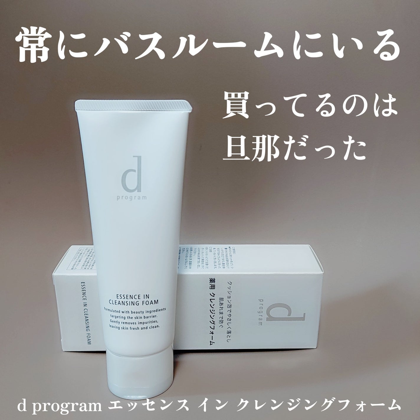 エッセンスイン クレンジングフォーム/d プログラム/洗顔フォームを使ったクチコミ(1枚目)