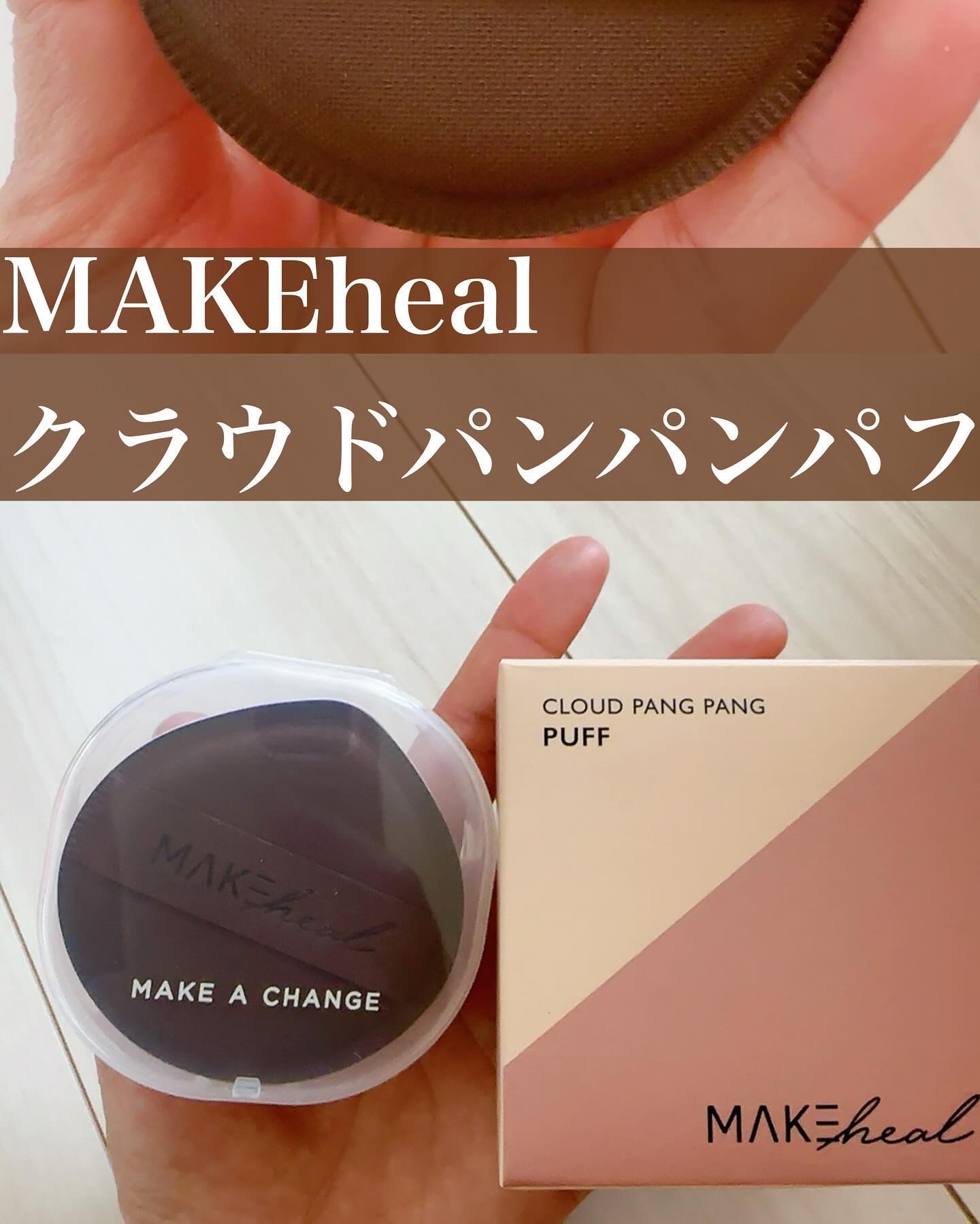 クラウドパンパンパフ/MAKEHEAL/パフ・スポンジを使ったクチコミ（3枚目）